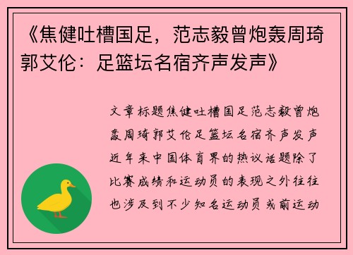 《焦健吐槽国足，范志毅曾炮轰周琦郭艾伦：足篮坛名宿齐声发声》