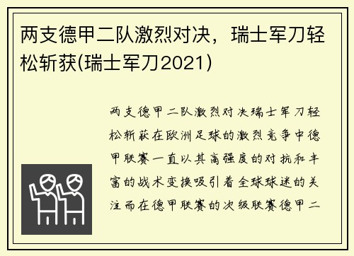 两支德甲二队激烈对决，瑞士军刀轻松斩获(瑞士军刀2021)