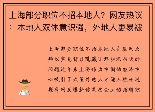 上海部分职位不招本地人？网友热议：本地人双休意识强，外地人更易被压榨！