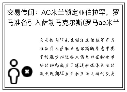 交易传闻：AC米兰锁定亚伯拉罕，罗马准备引入萨勒马克尔斯(罗马ac米兰预测)