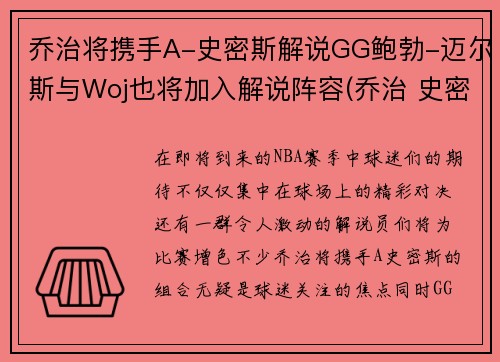 乔治将携手A-史密斯解说GG鲍勃-迈尔斯与Woj也将加入解说阵容(乔治 史密斯 巴顿)