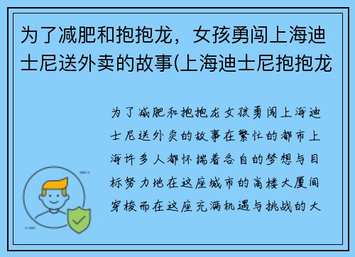 为了减肥和抱抱龙，女孩勇闯上海迪士尼送外卖的故事(上海迪士尼抱抱龙过山车)