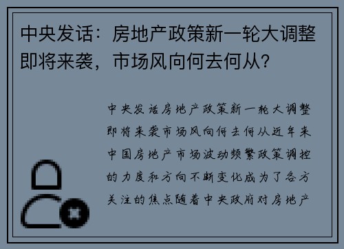 中央发话：房地产政策新一轮大调整即将来袭，市场风向何去何从？