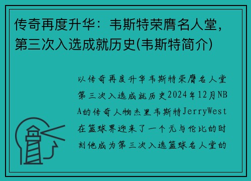 传奇再度升华：韦斯特荣膺名人堂，第三次入选成就历史(韦斯特简介)