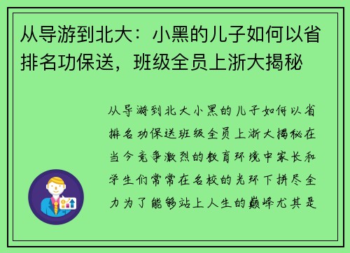 从导游到北大：小黑的儿子如何以省排名功保送，班级全员上浙大揭秘