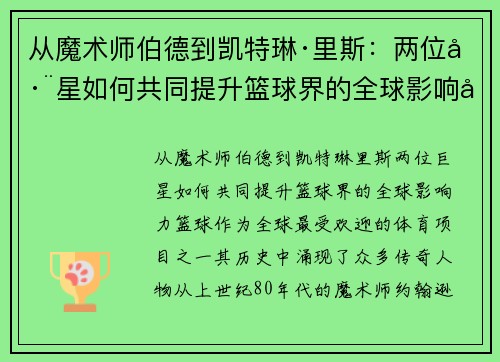 从魔术师伯德到凯特琳·里斯：两位巨星如何共同提升篮球界的全球影响力