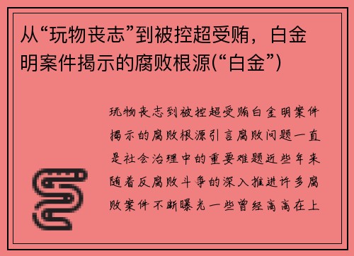 从“玩物丧志”到被控超受贿，白金明案件揭示的腐败根源(“白金”)