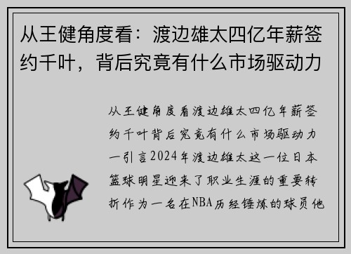 从王健角度看：渡边雄太四亿年薪签约千叶，背后究竟有什么市场驱动力？